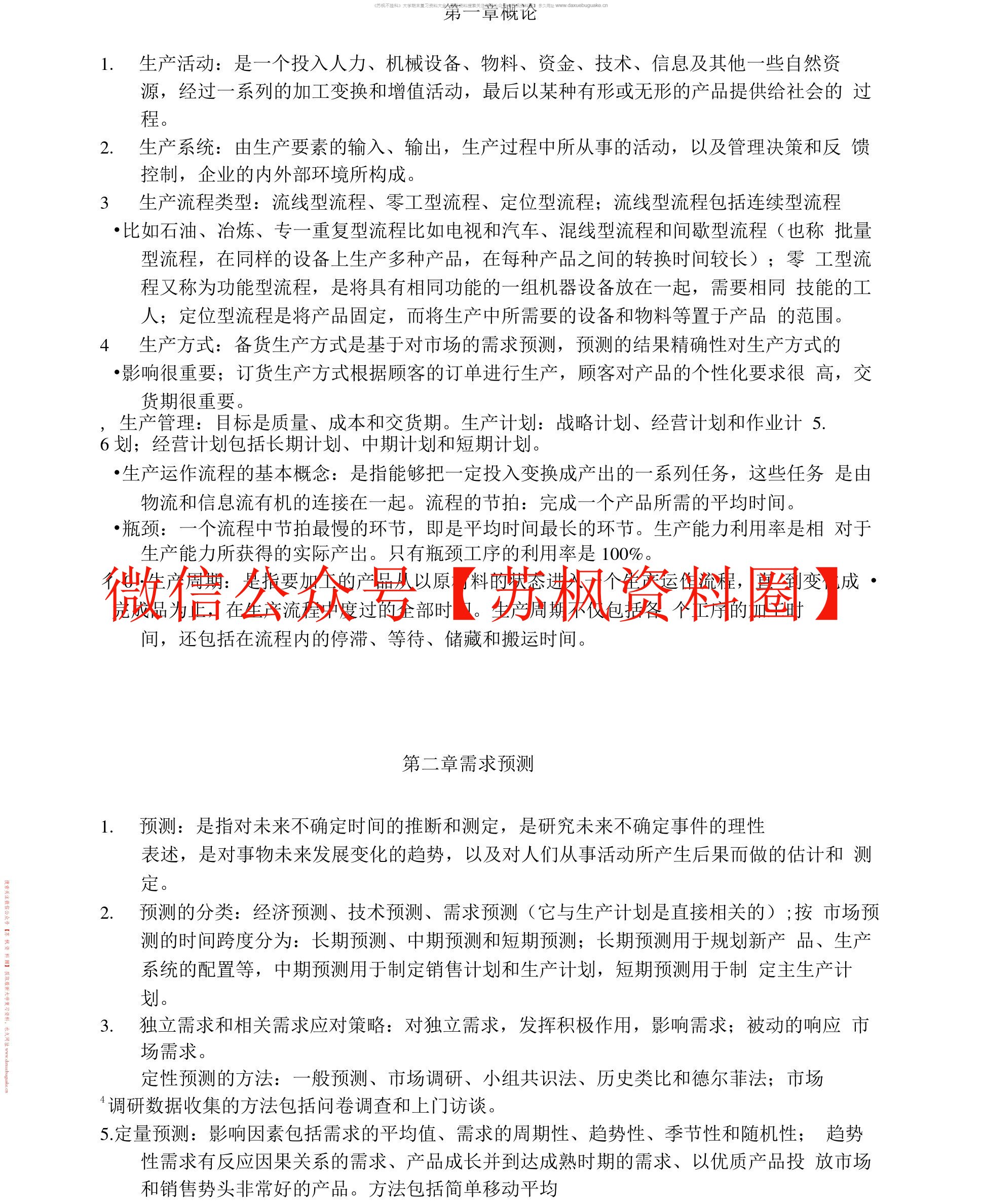 生产计划与控制